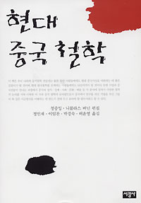 현대 중국 철학